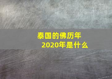 泰国的佛历年 2020年是什么